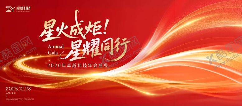 编号：56659301041151548625【酷图网】源文件下载-年会主视觉