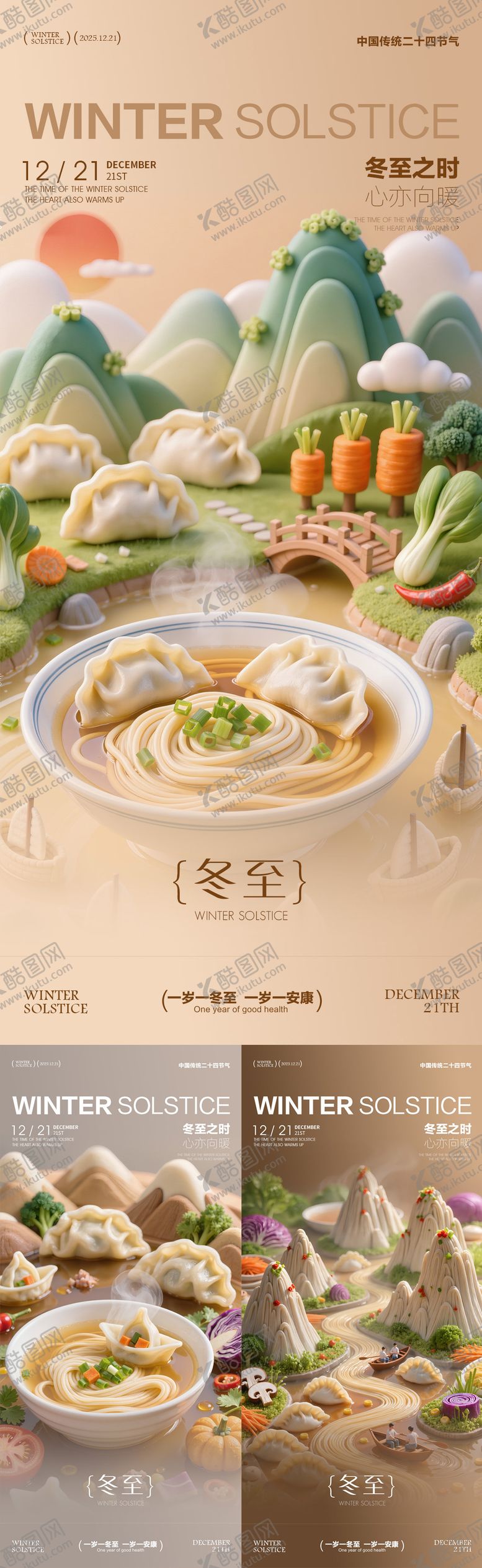 编号：53663611160206403200【酷图网】源文件下载-冬至海报