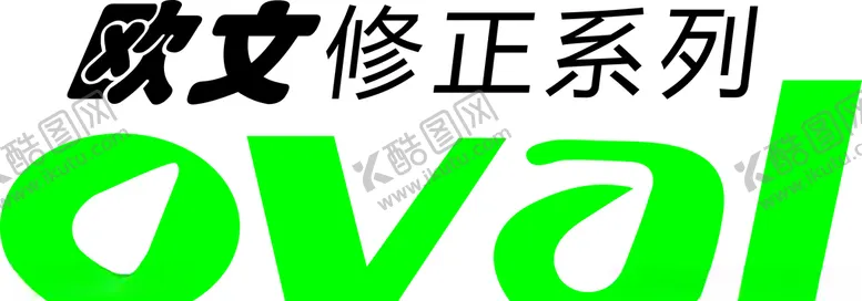 编号：40820605020716337430【酷图网】源文件下载-欧文LOGO