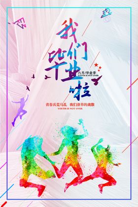 我们毕业啦