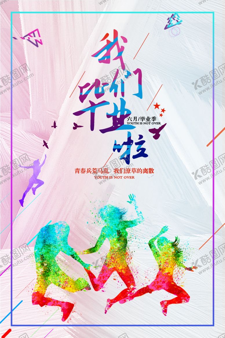 编号：52973705141723143107【酷图网】源文件下载-我们毕业啦