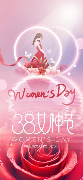 创意三八妇女节女神节商场活动