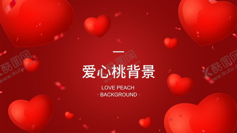 编号：79300209281643593841【酷图网】源文件下载-爱心桃