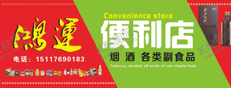 编号：23930807010622271746【酷图网】源文件下载-便利店