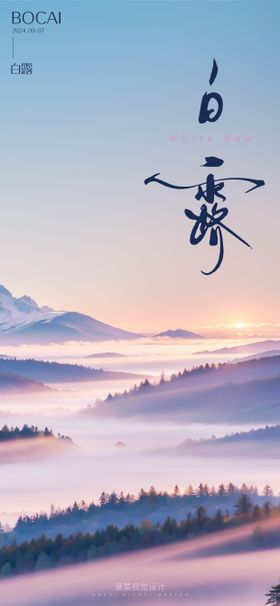 白露节气海报山脉日出二十四