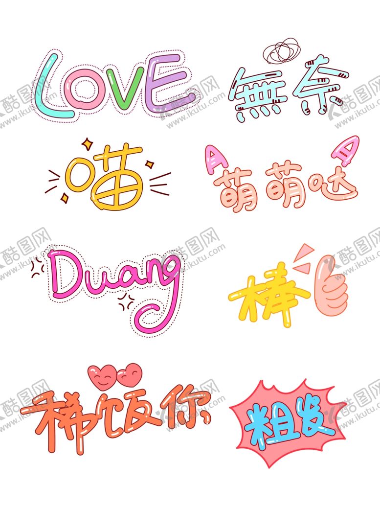 编号：91774010012229433963【酷图网】源文件下载-可爱字体