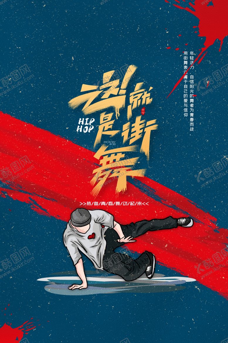编号：40193509271855172980【酷图网】源文件下载-国潮这就是街舞海报