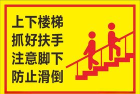 楼梯温馨提示