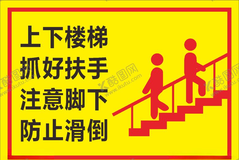 编号：33198806281252558806【酷图网】源文件下载-楼梯温馨提示