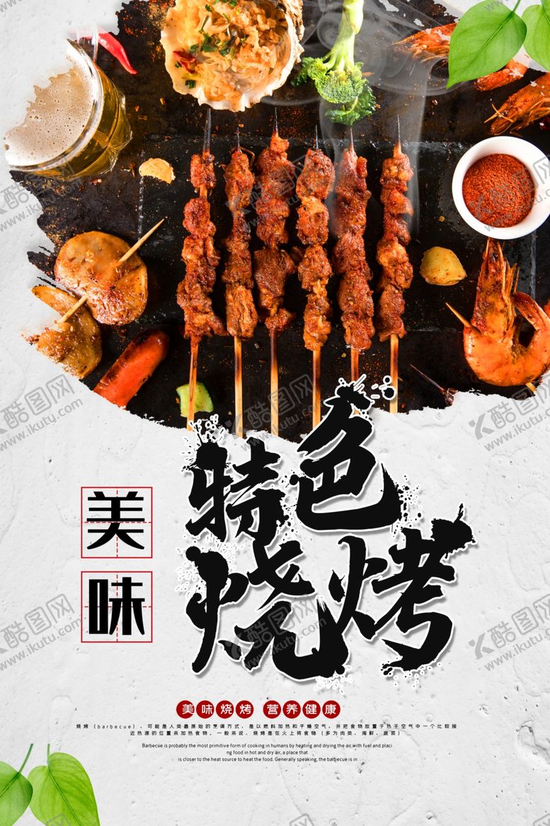 编号：90747309240522198491【酷图网】源文件下载-烧烤