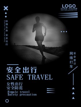 安全出行