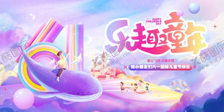 编号：47618705250500087423【酷图网】源文件下载-六一儿童节