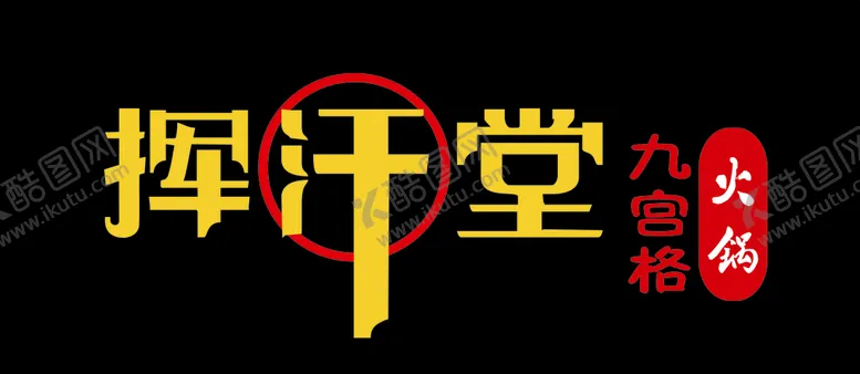 编号：72965604062256089159【酷图网】源文件下载-挥汗堂