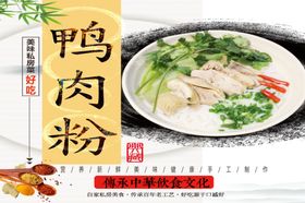 鸭肉粉