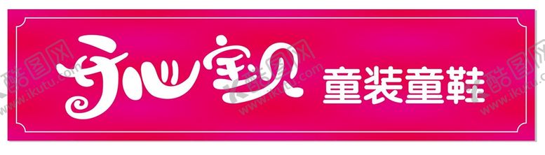 编号：90883612110440466573【酷图网】源文件下载-开心宝贝童装童鞋