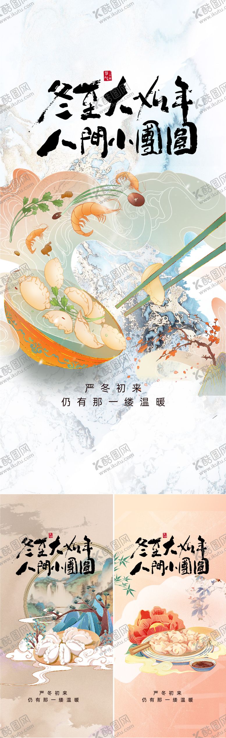 编号：74723811160206085344【酷图网】源文件下载-冬至系列海报