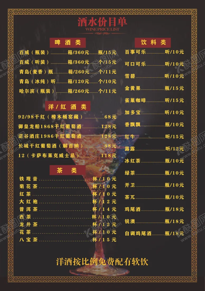 编号：95116606250640352436【酷图网】源文件下载-酒水菜单