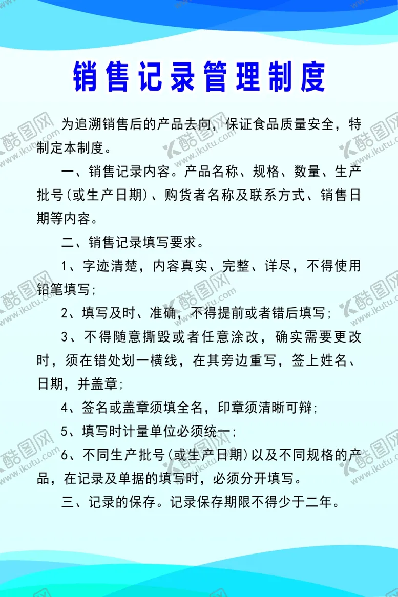 编号：74462202251358117140【酷图网】源文件下载-销售记录制度