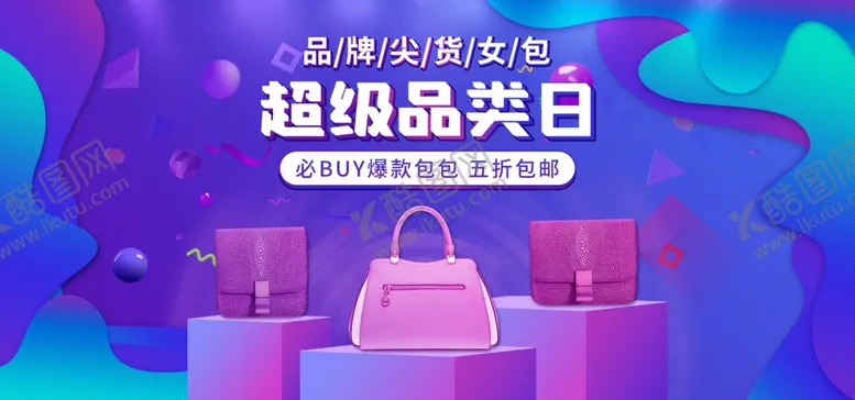 编号：73741005091824246719【酷图网】源文件下载-超级品类日