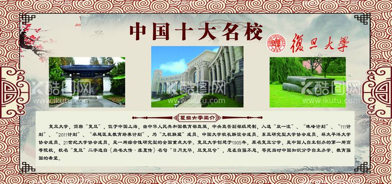 编号：34516811191941092355【酷图网】源文件下载-复旦大学