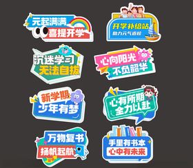开学手举牌