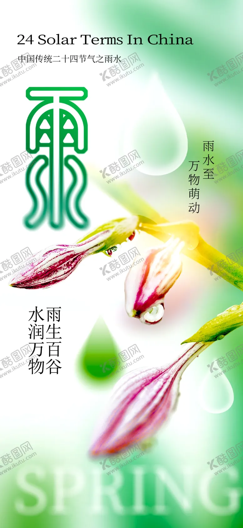 编号：69928103012040574643【酷图网】源文件下载-雨水海报