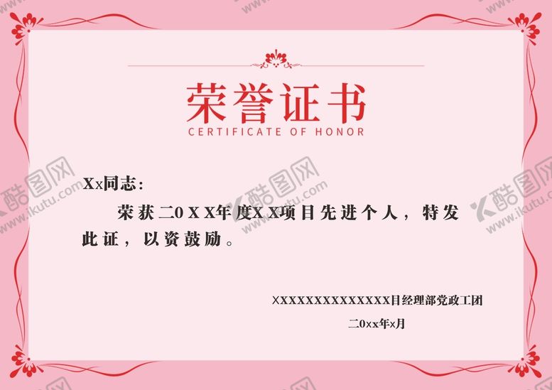 编号：22573310231538528166【酷图网】源文件下载-荣誉证书