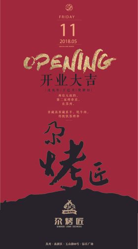 尕烤匠烧烤开业大吉