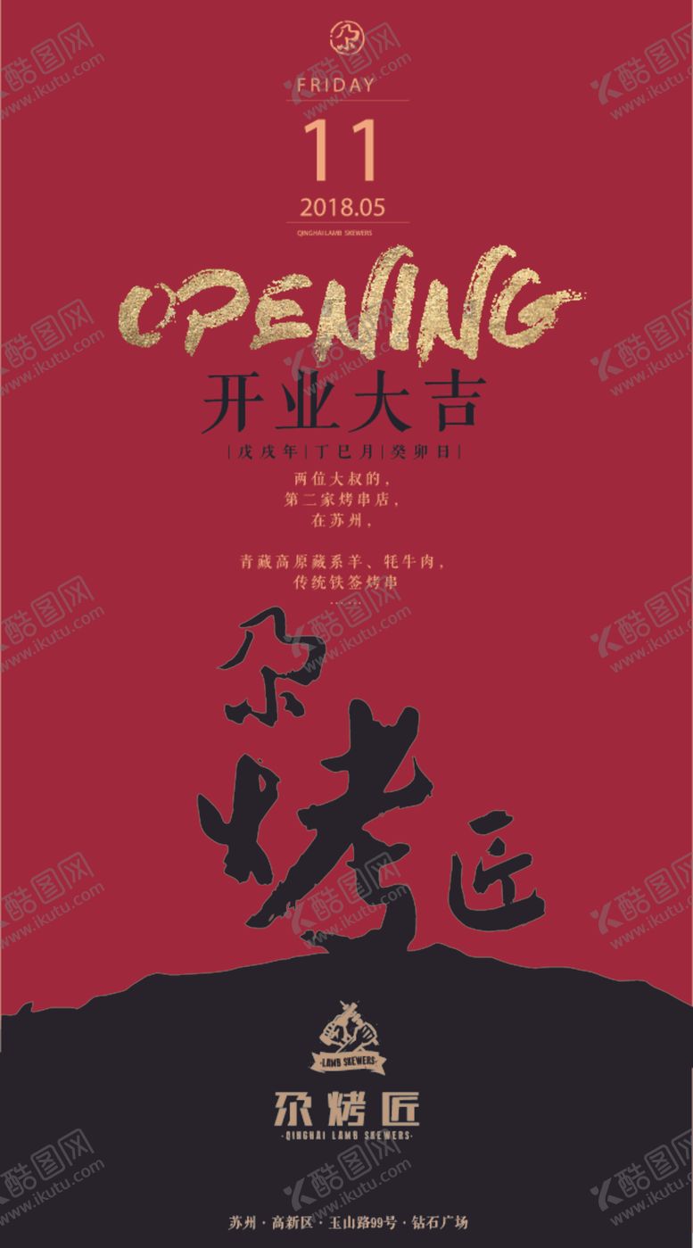 编号：83378809230106445926【酷图网】源文件下载-尕烤匠烧烤开业大吉