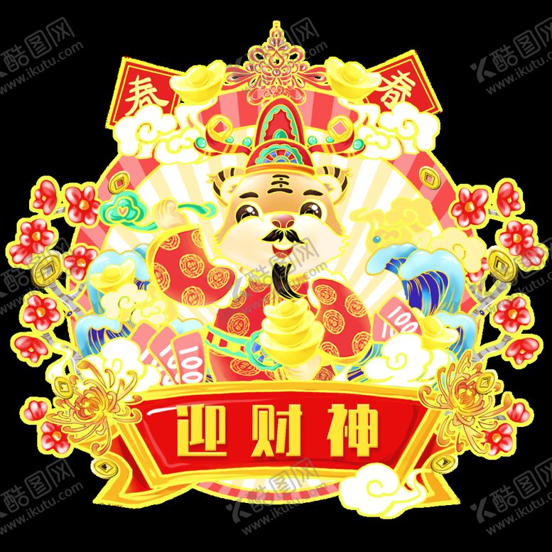 编号：02396110111350354361【酷图网】源文件下载-虎年年俗           