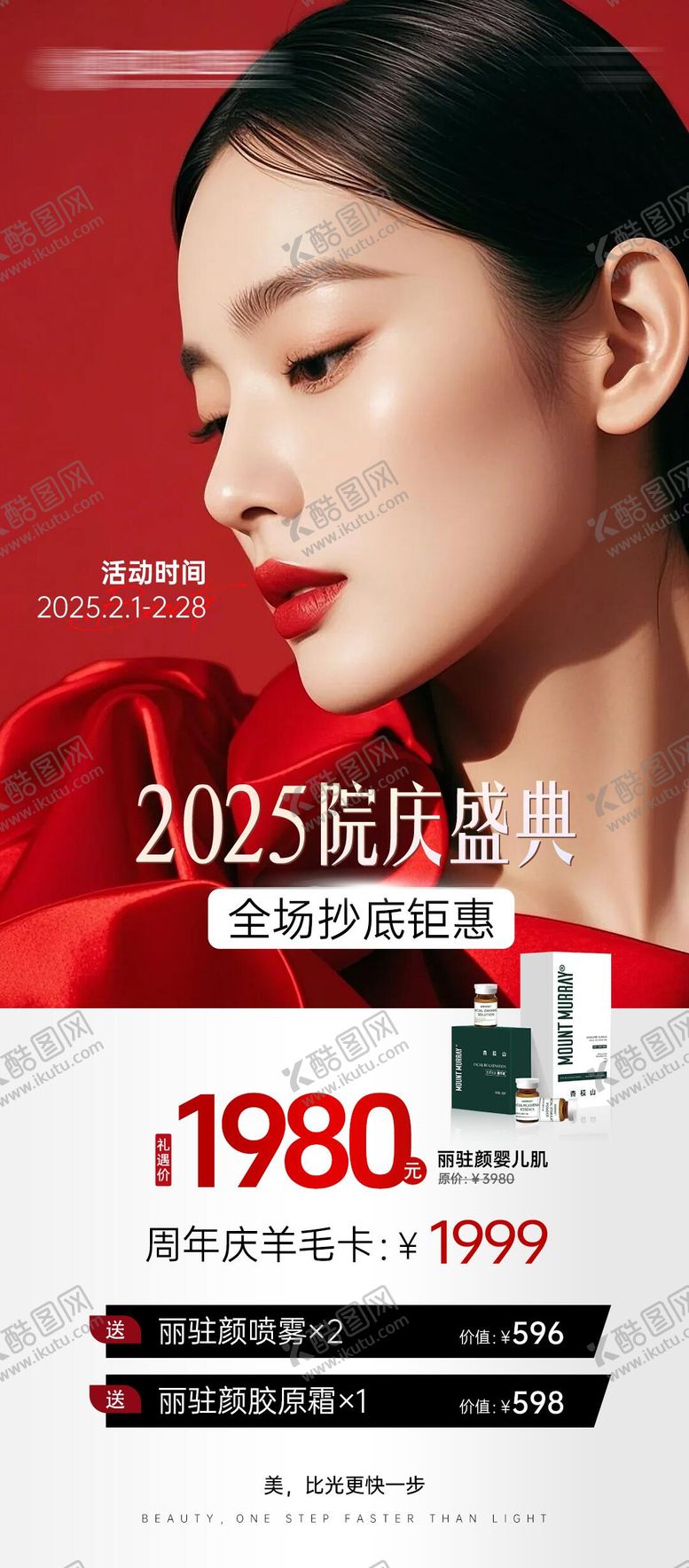 编号：73872902280226565014【酷图网】源文件下载-医美周年庆活动海报