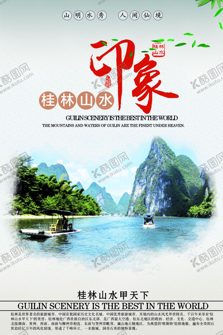编号：54604410262353036773【酷图网】源文件下载-桂林旅游