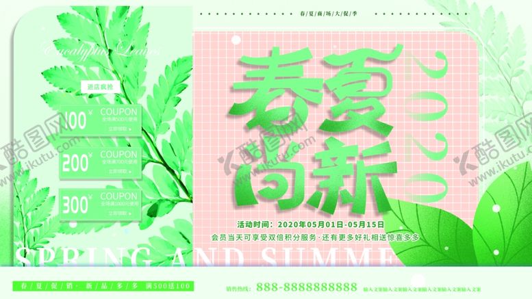 编号：82883309230853424489【酷图网】源文件下载-春夏上新
