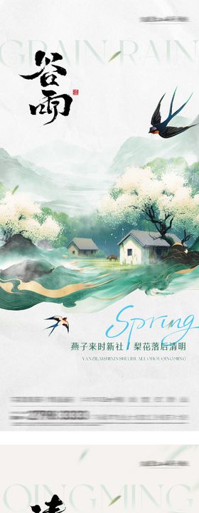 地产清明谷雨高奢系海报