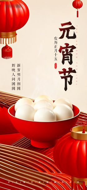 元宵节海报简约中国传统日汤圆