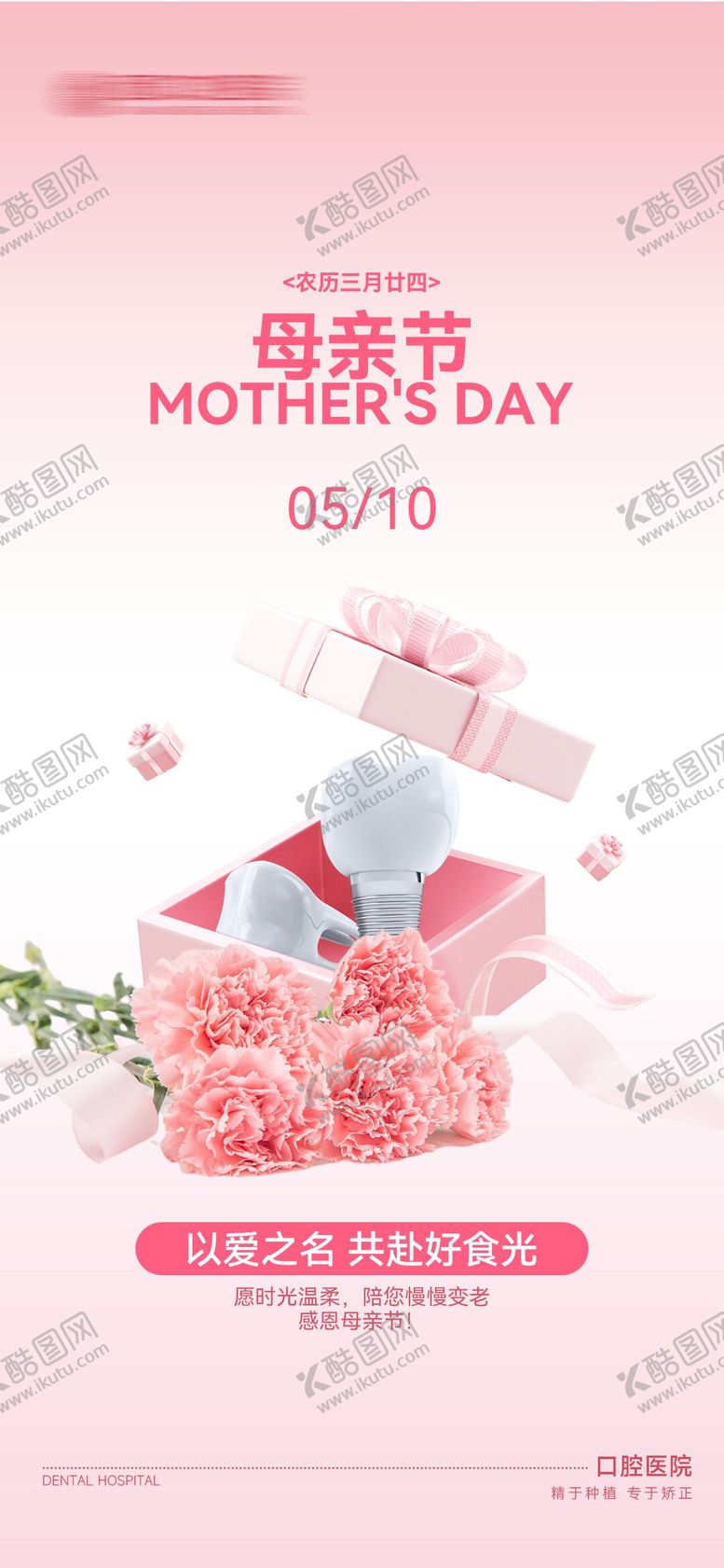 编号：26531505222147146328【酷图网】源文件下载-口腔母亲节海报