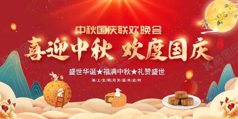编号：26869102191358439044【酷图网】源文件下载-中秋国庆