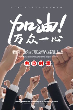加油万众一心