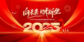 2025春节年会海报