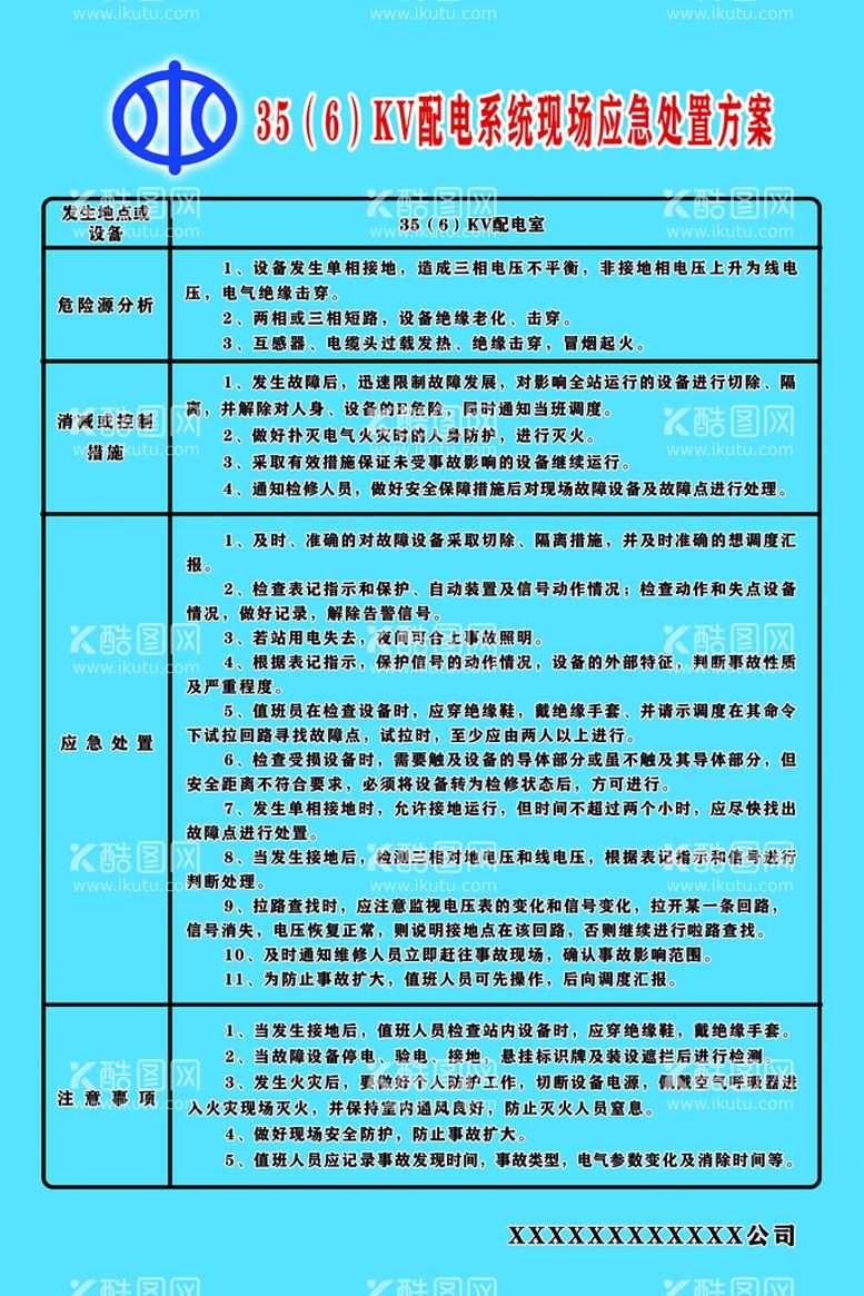 编号：23151710161220138511【酷图网】源文件下载-35KV配电系统现场应急