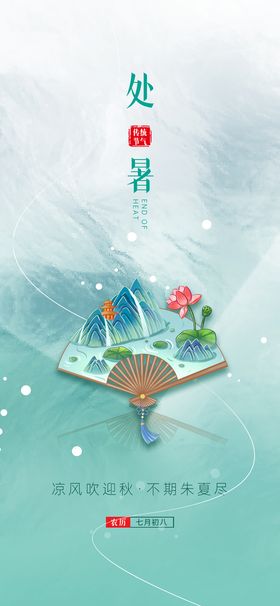 处暑海报