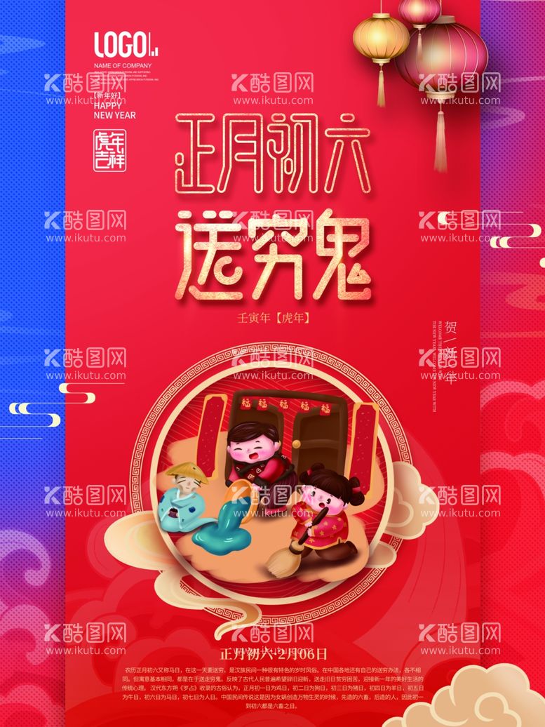 编号：63475412010853398734【酷图网】源文件下载-新年拜年大年初六宣传海报