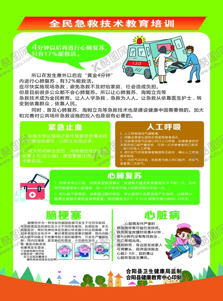 编号：21198206240641373481【酷图网】源文件下载-急救常识