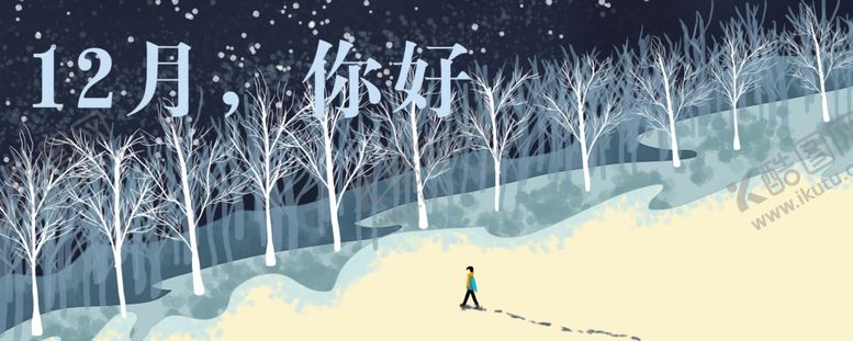 编号：91473209250940515504【酷图网】源文件下载-你好12月