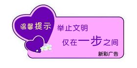 卫生间温馨提示告知牌