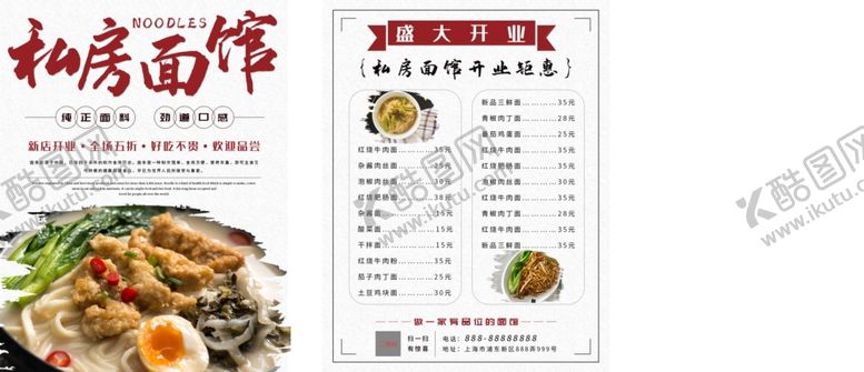 编号：31656806180757418771【酷图网】源文件下载-私房面馆菜单