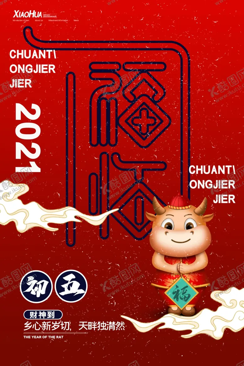 编号：26765703120449125291【酷图网】源文件下载-春节海报