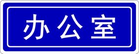 编号：18906409230531585978【酷图网】源文件下载-办公室科室牌 