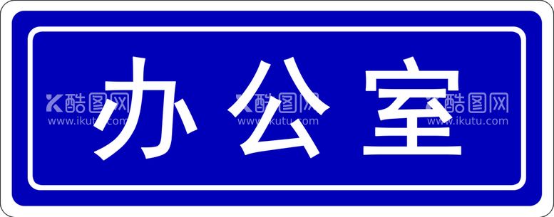 编号：24890609200331583620【酷图网】源文件下载-办公室科室牌