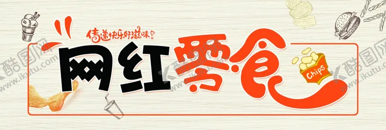 编号：58178009261450395115【酷图网】源文件下载-网红零食